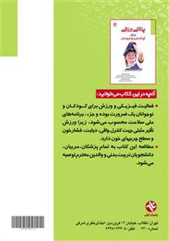 پشت جلد کتاب کتاب پزشکی ورزشی برای کودکان و نوجوانان پشت جلد کتاب کتاب پزشکی ورزشی برای کودکان و نوجوانان