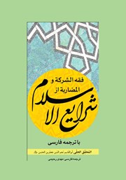 کتاب فقه الشرکه و المضاربه از شرایع الاسلام با ترجمه فارسی