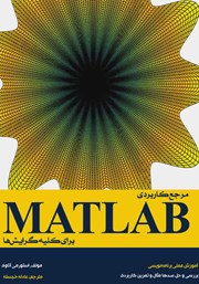 معرفی و دانلود کتاب مرجع کاربردی MATLAB