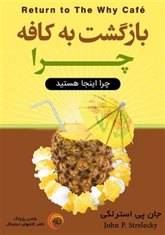 معرفی و دانلود کتاب صوتی بازگشت به کافه چرا