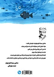 پشت جلد کتاب کتاب ماهی سیاه کوچولو