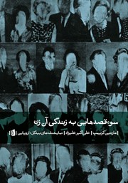 معرفی و دانلود کتاب سوء قصدهایی به زندگی آن زن