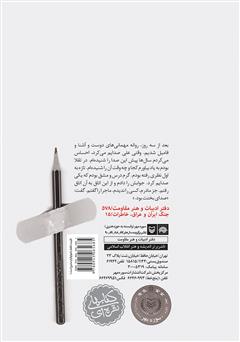 پشت جلد کتاب کتاب خاطرات فاطمه آباد، همسر سردار شهید علی بینا پشت جلد کتاب کتاب خاطرات فاطمه آباد، همسر سردار شهید علی بینا