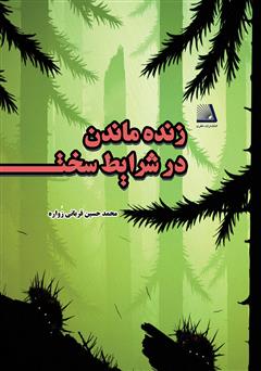 معرفی و دانلود کتاب زنده ماندن در شرایط سخت