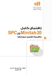 کتاب راهنمای کامل Minitab20 در SPC به همراه تفسیر نمودارها