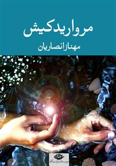 معرفی و دانلود کتاب مروارید کیش