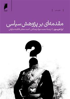 معرفی و دانلود کتاب مقدمه‌ای بر پژوهش سیاسی