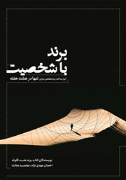 معرفی و دانلود کتاب برند باشخصیت