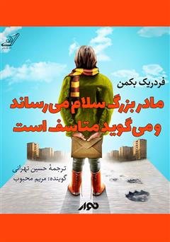 معرفی و دانلود کتاب صوتی مادر بزرگ سلام می‌رساند و می‌گوید متأسف است