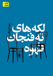 معرفی و دانلود کتاب لکه‌های ته فنجان قهوه