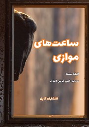 معرفی و دانلود کتاب ساعت‌های موازی