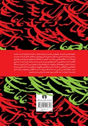 پشت جلد کتاب کتاب جامعه شناسی غزل فارسی