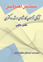 معرفی و دانلود کتاب آمادگی آزمون کارشناسی ارشد و دکتری تکثیر ماهی