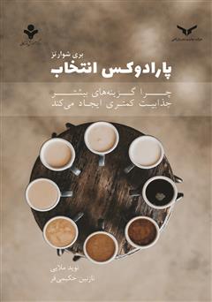 معرفی و دانلود کتاب صوتی پارادوکس انتخاب: چرا گزینه‌های بیشتر جذابیت کمتری ایجاد می‌کند