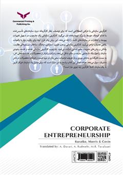 پشت جلد کتاب کتاب کارآفرینی سازمانی