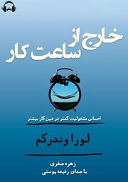 معرفی و دانلود کتاب صوتی خارج از ساعت کار