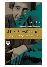 معرفی و دانلود کتاب عناصر و خاستگاه‌های حاکمیت توتالیتر 1: یهودی‌ستیزی