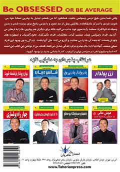 پشت جلد کتاب کتاب در موفقیت وسواسی باش یا معمولی بمان پشت جلد کتاب کتاب در موفقیت وسواسی باش یا معمولی بمان