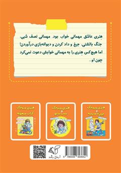 پشت جلد کتاب کتاب هنری وروجک و مهمونی خواب پشت جلد کتاب کتاب هنری وروجک و مهمونی خواب
