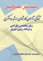 معرفی و دانلود کتاب آمادگی آزمون کارشناسی ارشد و دکتری زبان تخصصی طراحی و برنامه ریزی شهری