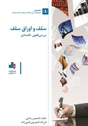 معرفی و دانلود کتاب سلف و اوراق سلف