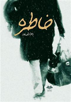 معرفی و دانلود رمان خاطره
