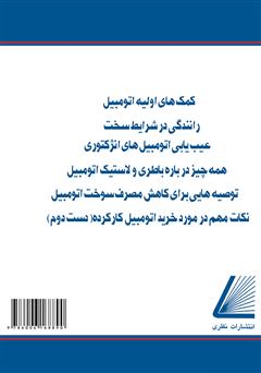 پشت جلد کتاب کتاب تعمیرکار اتوموبیل خود باشید