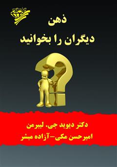 معرفی و دانلود کتاب ذهن دیگران را بخوانید