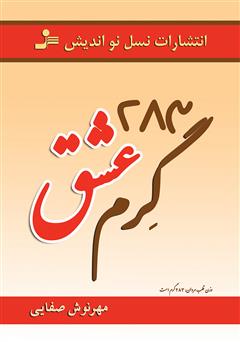 معرفی و دانلود رمان 283 گرم عشق