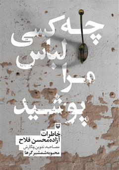 معرفی و دانلود کتاب چه کسی لباس مرا پوشید: خاطرات آزاده محسن فلاح
