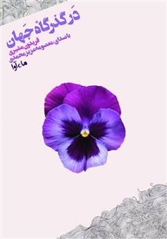 معرفی و دانلود کتاب صوتی در گذرگاه جهان