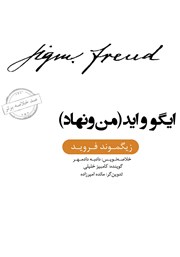معرفی و دانلود خلاصه کتاب صوتی ایگو و اید (من و نهاد)