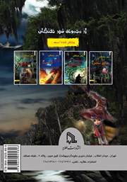 پشت جلد کتاب کتاب شهر خفتگان در طالع نحس - جلد اول
