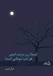 معرفی و دانلود کتاب اینجا؛ زیر درخت انجیر هر شب مهمانی است