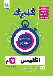معرفی و دانلود کتاب گلبرگ انگلیسی هفتم