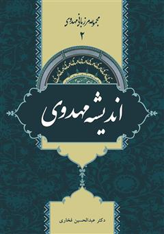 معرفی و دانلود کتاب اندیشه مهدوی - مرزبانی مهدوی 2