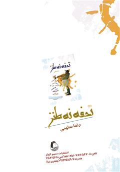 پشت جلد کتاب کتاب تحفه نه طنز