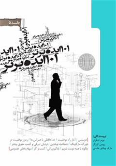 معرفی و دانلود کتاب 101 ایده برتر - جلد پنجم