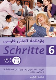 معرفی و دانلود کتاب واژه نامه آلمانی فارسی Schritte 6 (مقطع B1.2)