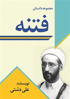 معرفی و دانلود کتاب فتنه