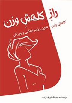 معرفی و دانلود کتاب راز کاهش وزن