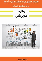 معرفی و دانلود کتاب چرخه موفقیت استارت آپ‌ها: چرخه دوم: تطبیق‌پذیری با وظایف مدیرعامل