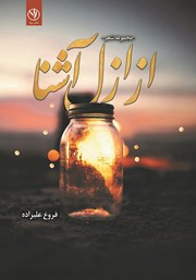 معرفی و دانلود کتاب از ازل آشنا