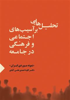 معرفی و دانلود کتاب تحلیل‌هایی بر آسیب‌های اجتماعی و فرهنگی در جامعه