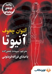 معرفی و دانلود کتاب صوتی آنیوتا