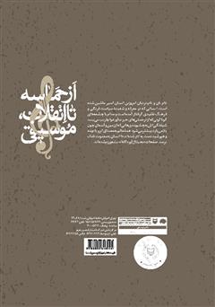 پشت جلد کتاب کتاب از حماسه تا انقلاب، موسیقی