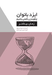 معرفی و دانلود کتاب ایزدبانوان؛ چگونه زن کاملی باشیم (زمان بیشتر)