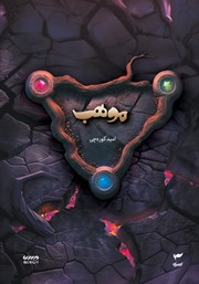 معرفی و دانلود کتاب موهب