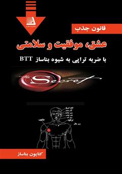 معرفی و دانلود کتاب قانون جذب عشق، موفقیت و سلامتی با ضربه تراپی به شیوه بناساز BTT