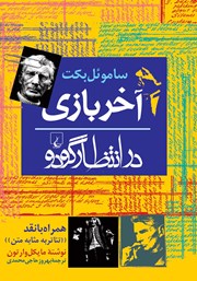 معرفی و دانلود کتاب آخر بازی - در انتظار گودو